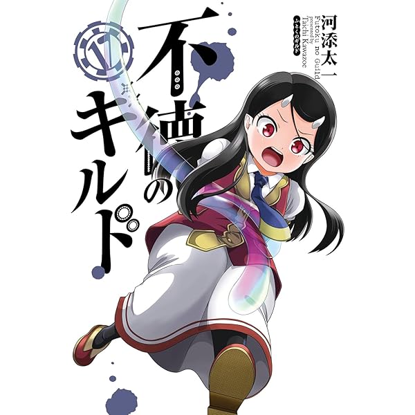 不徳のギルド 1〜16巻セット　河添太一 不徳のギルド 河添太一 [1-16巻 コミックセット/未完結] | 漫画専門店
